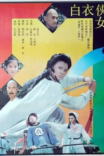 白衣侠女[电影解说]