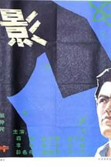 潜影