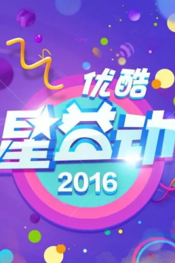 优酷星益动2016