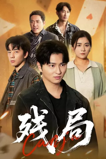 残局