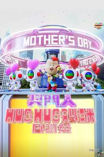 奖门人HugHug妈咪感谢祭