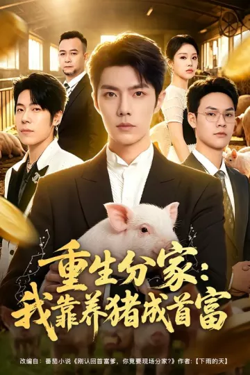 重生分家:我靠养猪成首富