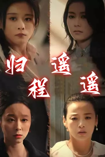 归程遥遥