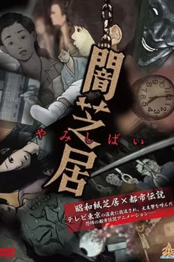 暗芝居 第一季[电影解说]