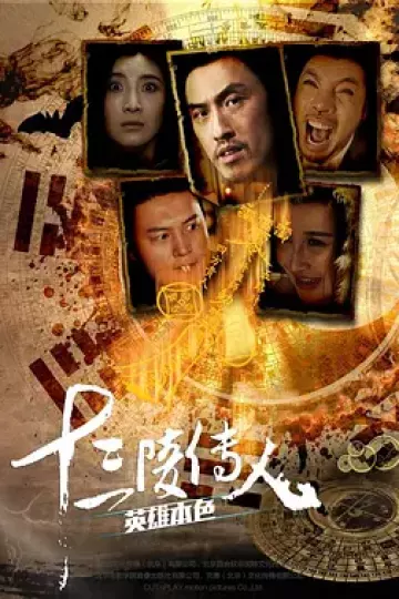 十三陵传人之英雄本色