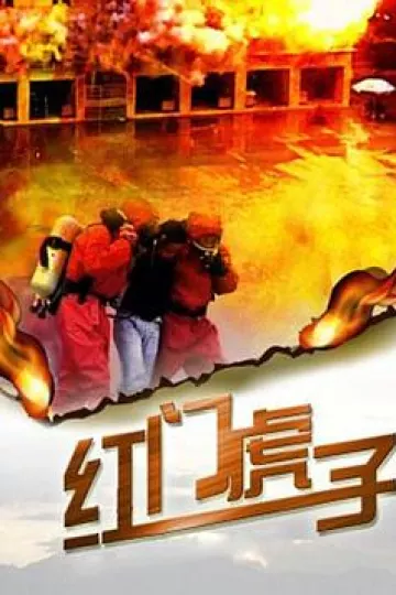 红门虎子
