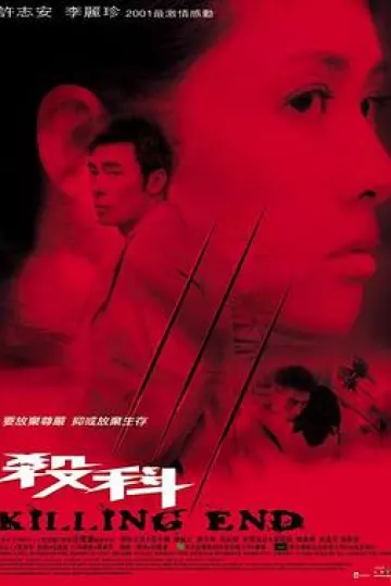 杀科