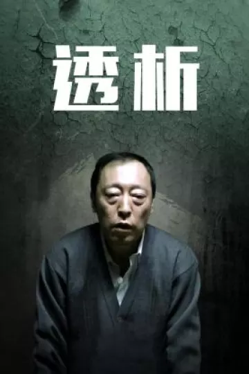 透析2011