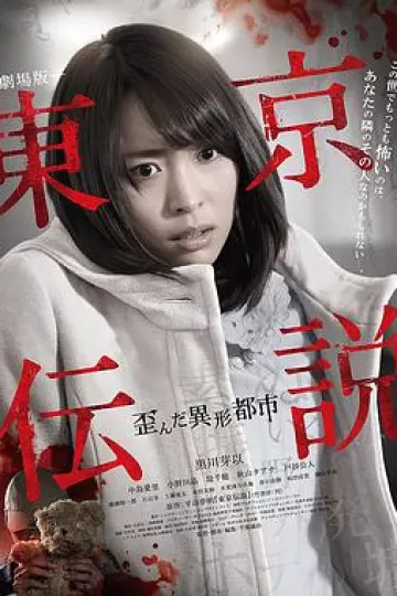东京传说之扭曲的异形都市[电影解说]