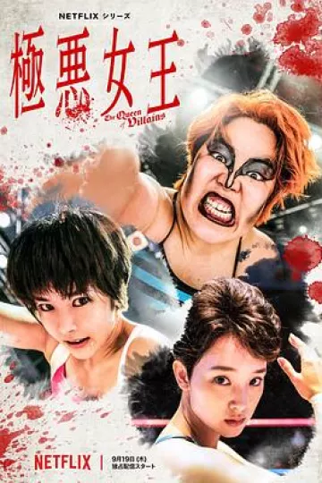 极恶女王[电影解说]