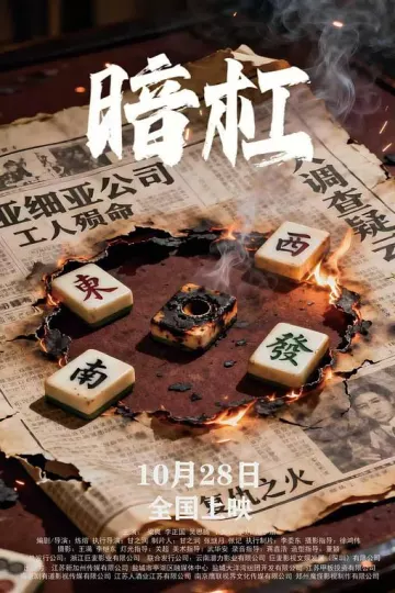 暗杠
