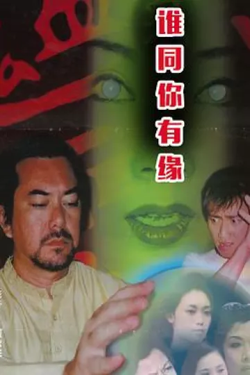 鬼同你有缘之阴尸路国语