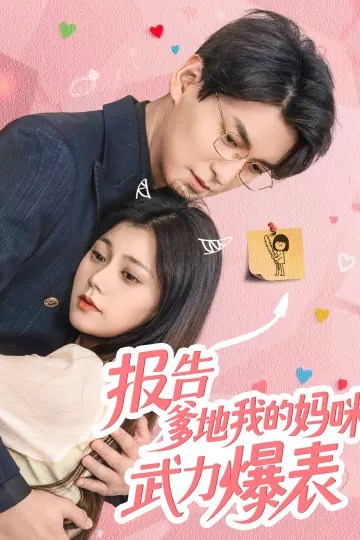 报告爹地我的妈咪武力爆表