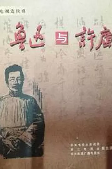 鲁迅与许广平