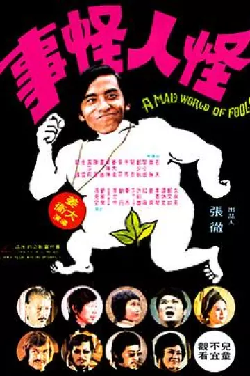 怪人怪事[电影解说]