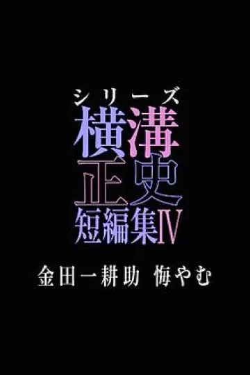 横沟正史短篇集4～金田一耕助的悔恨～