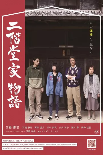 二阶堂家物语