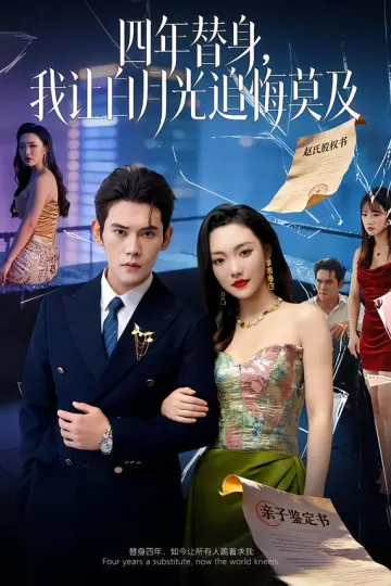 莫及四年替身，我让白月光追悔莫及