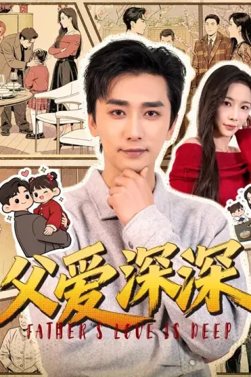 父爱深深