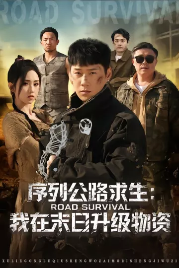 序列公路求生:我在未日升级物资