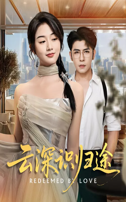 云深识归途