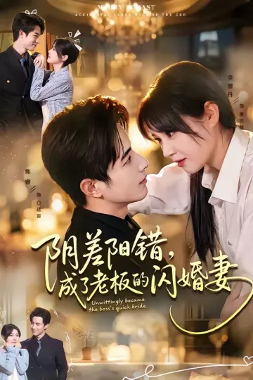 阴差阳错，成了老板的闪婚妻