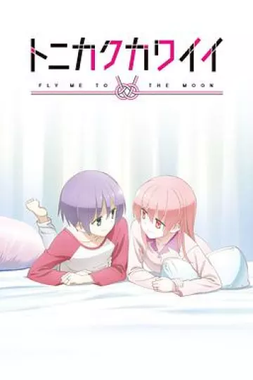 总之就是非常可爱 OVA