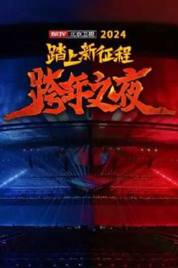 踏上新征程——2024 BRTV跨年之夜