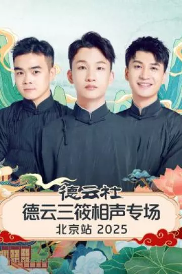 德云社德云三筱相声专场北京站2025