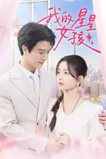 我的星星女孩