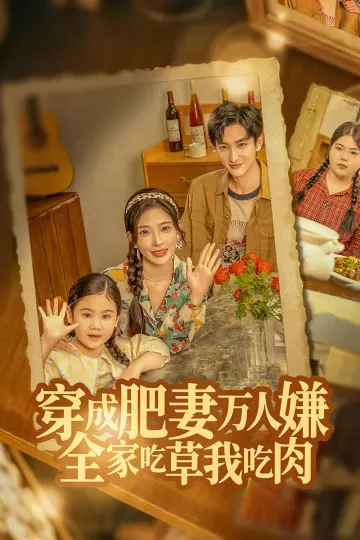 穿成肥妻万人嫌,全家吃草我吃肉