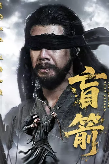 盲箭