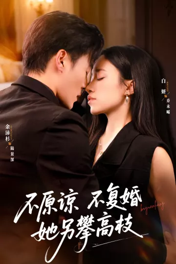 不原谅不复婚她另攀高枝