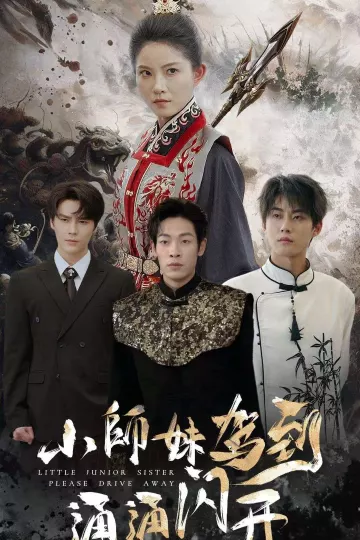 小师妹驾到通通闪开