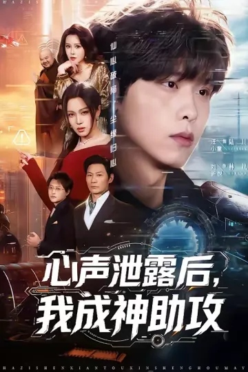 心声泄露后，我成神助攻