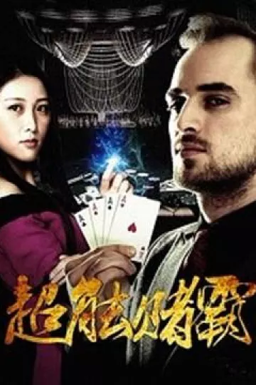 超能赌霸2016