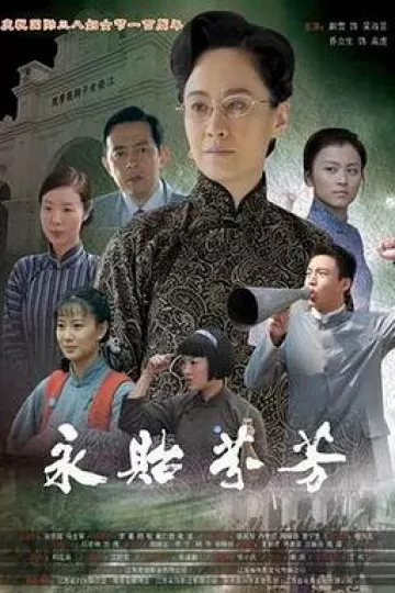 永贻芬芳