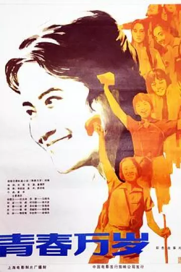 青春万岁