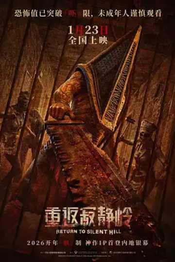 重返寂静岭[电影解说]