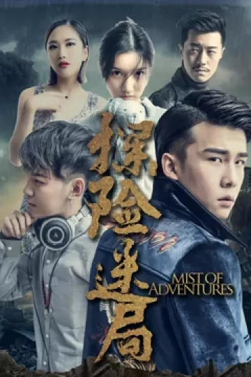 探险迷局