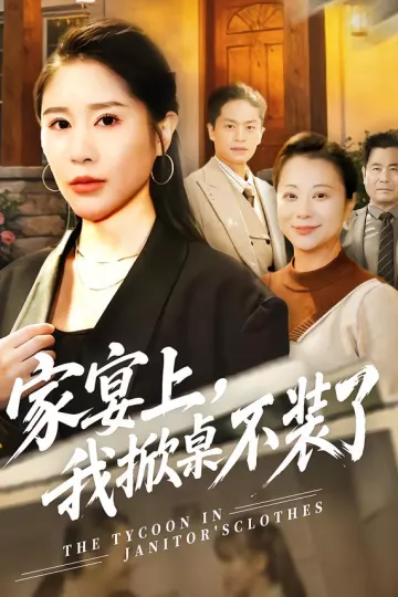 家宴上,我掀桌不装了