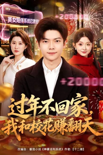 过年不回家，我和校花赚翻天