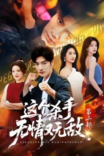 这个杀手无情又无敌第二部