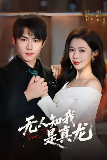 无人知我是真龙
