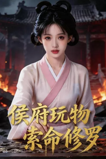 侯府玩物，索命修罗