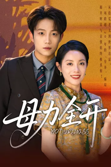母力全开