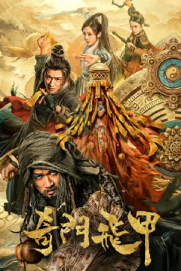 奇门飞甲
