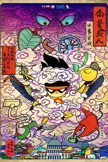 禽兽超人之迷雾围城[电影解说]