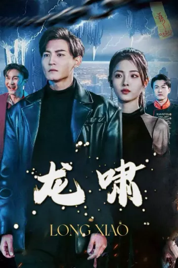 龙啸
