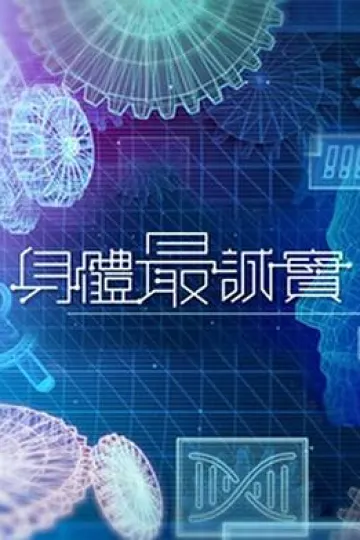 身体最诚实粤语